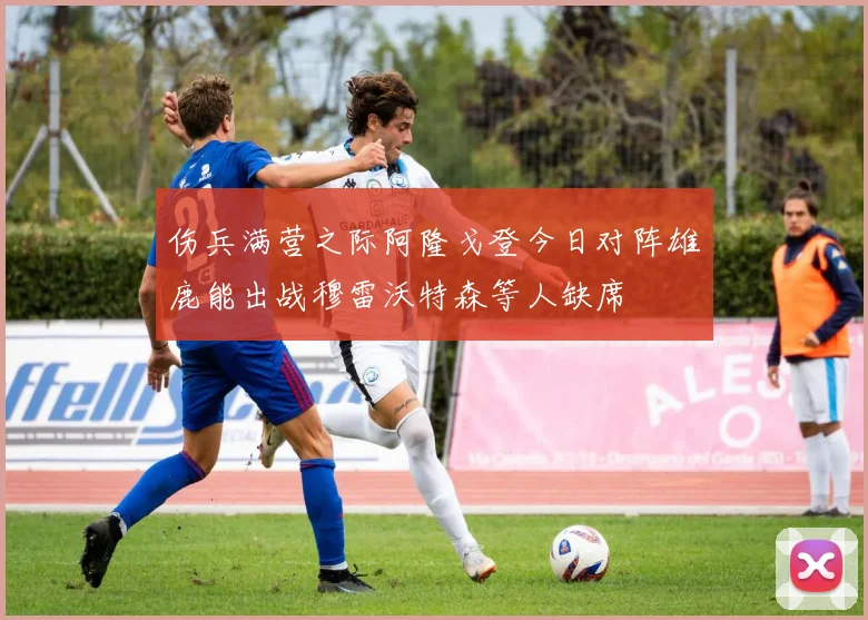 伤兵满营之际阿隆戈登今日对阵雄鹿能出战穆雷沃特森等人缺席