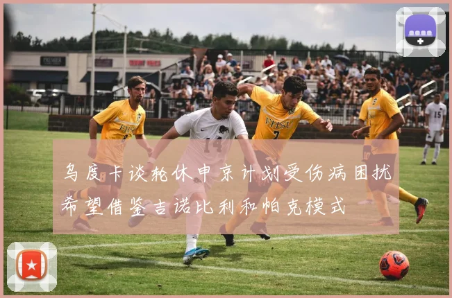 乌度卡谈轮休申京计划受伤病困扰希望借鉴吉诺比利和帕克模式