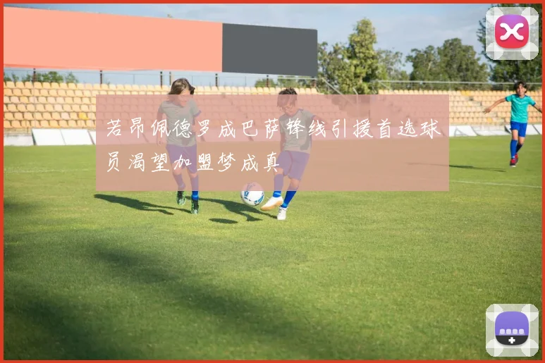 若昂佩德罗成巴萨锋线引援首选球员渴望加盟梦成真