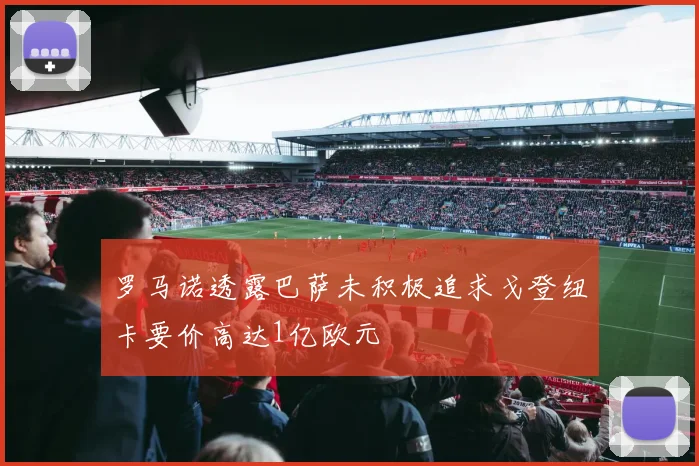 罗马诺透露巴萨未积极追求戈登纽卡要价高达1亿欧元