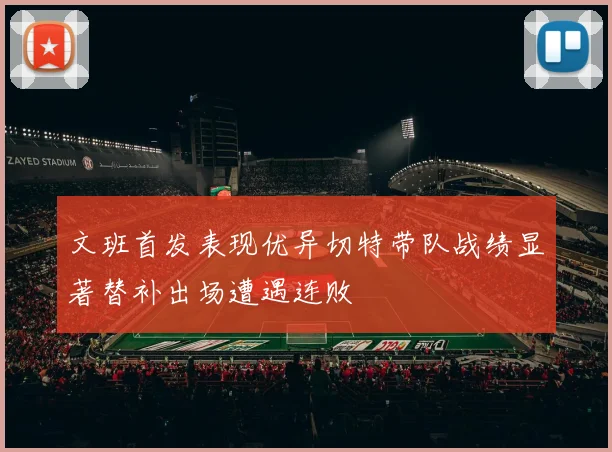 文班首发表现优异切特带队战绩显著替补出场遭遇连败
