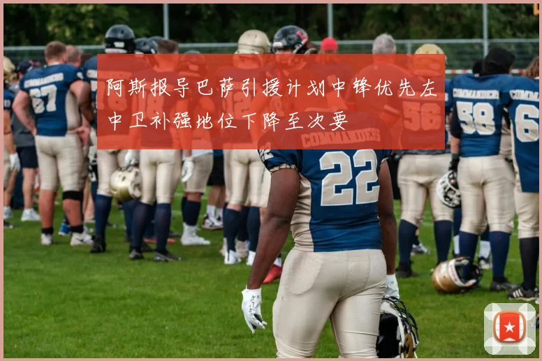 阿斯报导巴萨引援计划中锋优先左中卫补强地位下降至次要