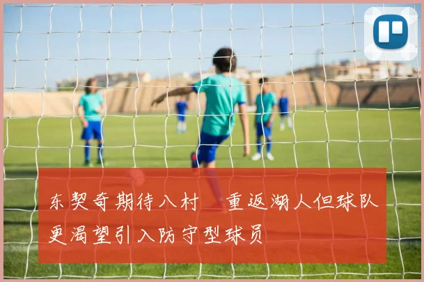 东契奇期待八村塁重返湖人但球队更渴望引入防守型球员