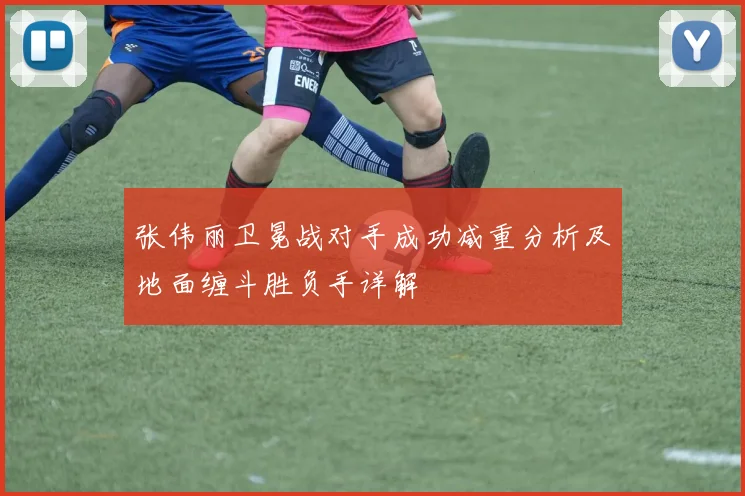 张伟丽卫冕战对手成功减重分析及地面缠斗胜负手详解