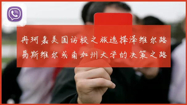冉珂嘉美国访校之旅选择泽维尔路易斯维尔或南加州大学的决策之路