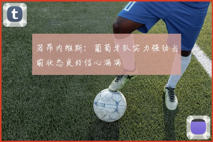 若昂内维斯：葡萄牙队实力强劲当前状态良好信心满满