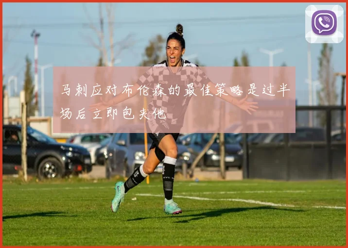 马刺应对布伦森的最佳策略是过半场后立即包夹他