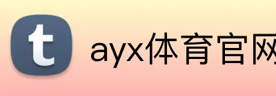 ayx体育官网 Logo